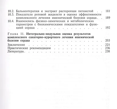 Бальнеотерапия ишемической болезни сердца (интенсивные технологии) - фото 4
