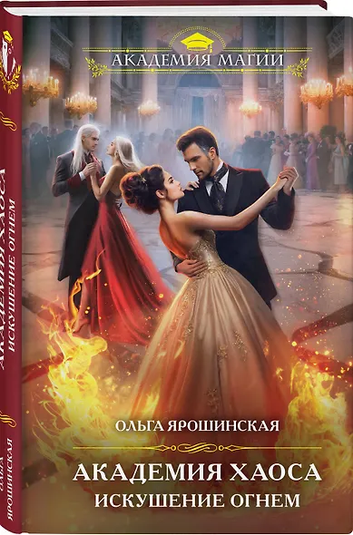 Академия Хаоса. Искушение огнем - фото 3