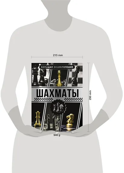 Большая энциклопедия. Шахматы - фото 3