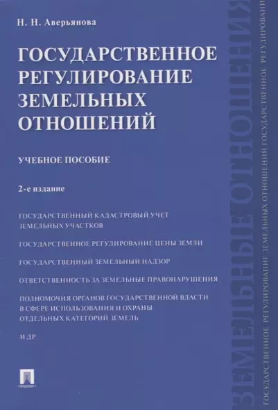 Государственное регулирование земельных отношений.Уч.пос.-2-е изд - фото 1