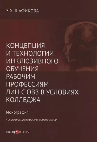 Концепция и технологии инклюзивного обучения рабочим профессиям лиц с ОВЗ в условиях колледжа - фото 1