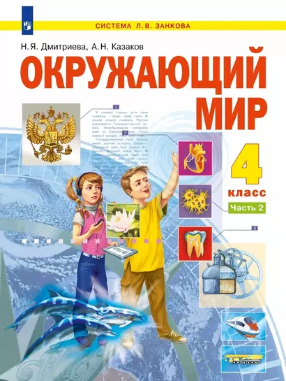 Окружающий мир. 4 класс. Учебник. В двух частях. Часть 2 - фото 1