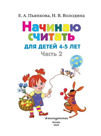 Начинаю считать: Для детей 4-5 лет. В 2-х частях. Часть 2 - фото 6