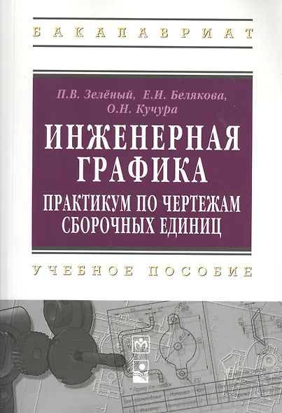 Инженерная графика. Практикум по чертежам сборочных единиц: учеб. пособие - фото 1
