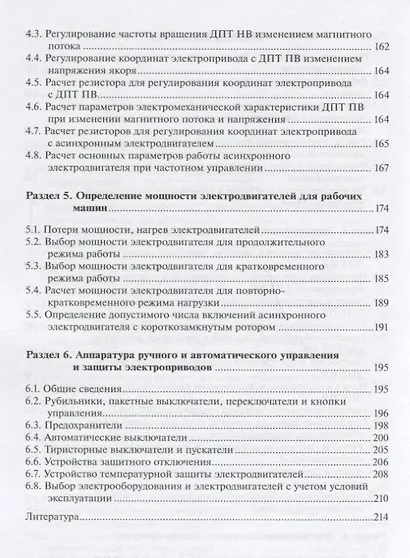 Практикум по электроприводу сельскохозяйственных машин: учебное пособие - фото 4