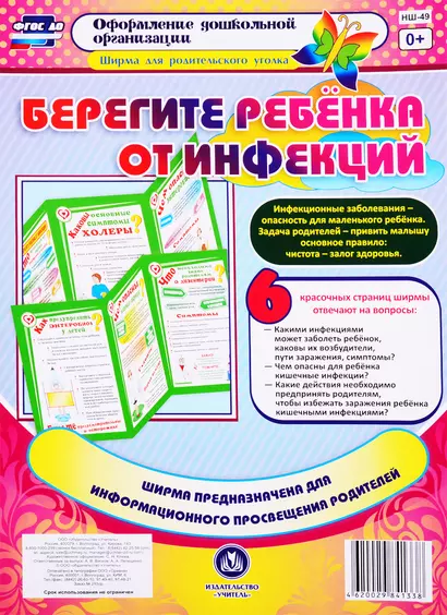 Берегите ребенка от инфекций. Ширма для родительского уголка - фото 1