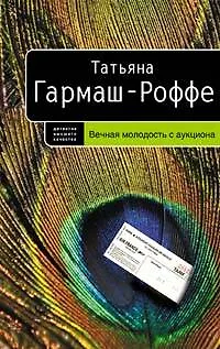 Вечная молодость с аукциона - фото 1