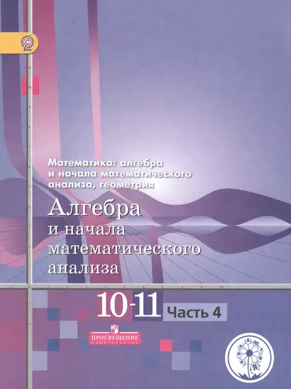 Математика: алгебра и начала математического анализа, геометрия. 10-11 классы. Алгебра и начала математического анализа. Базовый и углубленный уровни. В четырех частях. Часть 4. Учебник для детей с нарушением зрения - фото 1