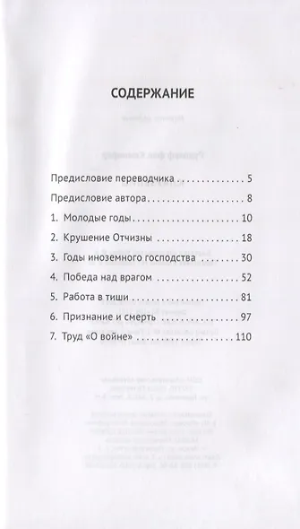 Клаузервиц - фото 2