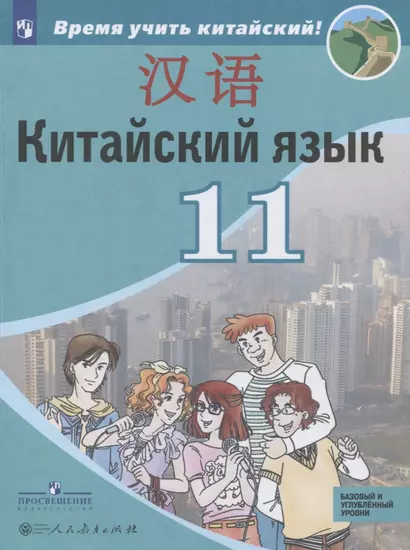 Китайский язык. Второй иностранный язык. 11 класс. Учебное пособие для общеобразовательных организаций. Базовый и углубленный уровни - фото 1