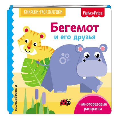 Fisher Price. Бегемот и его друзья - фото 3