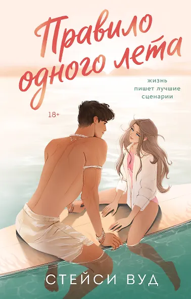 Правило одного лета - фото 1