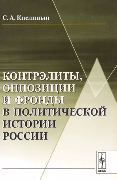 Контрэлиты, оппозиции и фронды в политической истории России / Изд.стереотип. - фото 1