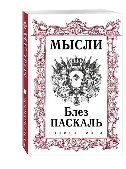 Паскаль. Мысли - фото 3