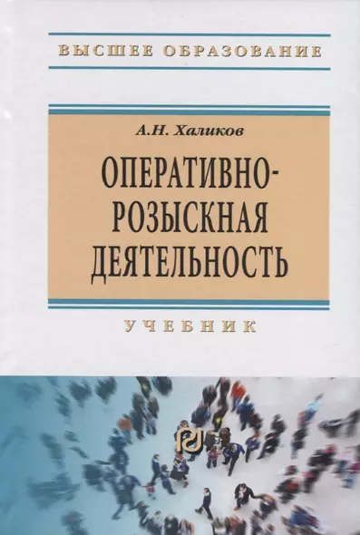 Оперативно-розыскная деятельность. Учебник - фото 1