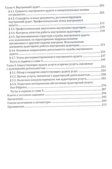 Аудиторская деятельность в России. Правовые и организационно-методические аспекты. Учебное пособие - фото 3