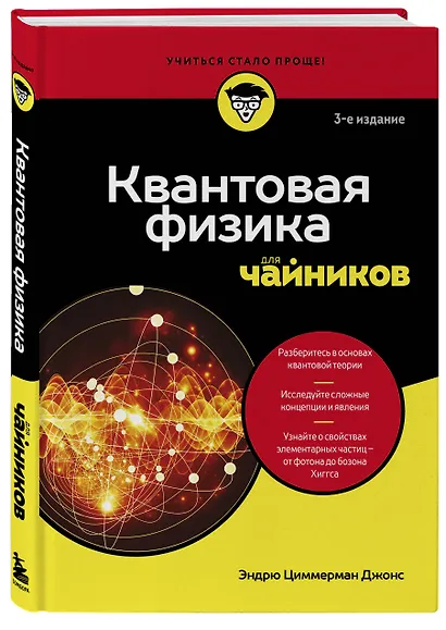 Квантовая физика для чайников - фото 3