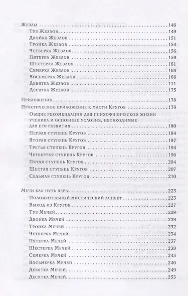 Минорные Арканы Таро: Путь посвящения. Инициация в традицию этического герметизма - фото 3