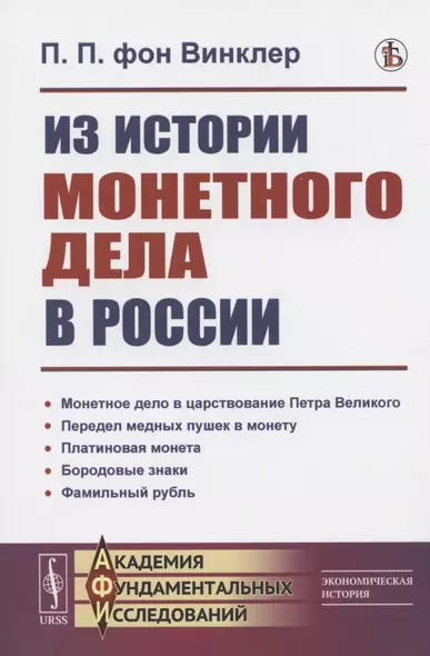 Из истории монетного дела в России - фото 1