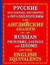 Русские пословицы, поговорки и фразеологизмы и их английские аналоги - фото 1