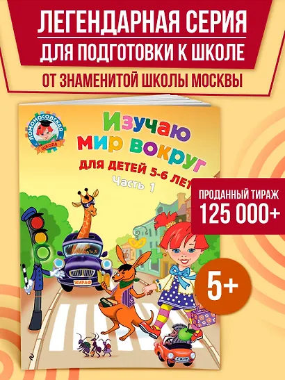 Изучаю мир вокруг: для детей 5-6 лет. Ч. 1 - фото 4