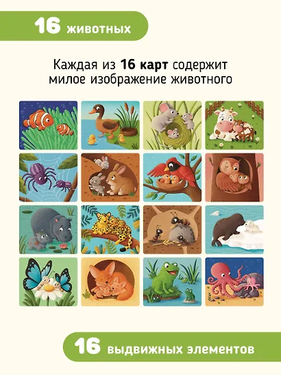 Тяни и смотри. Где чей дом? 16 карточек с выдвижными элементами - фото 7