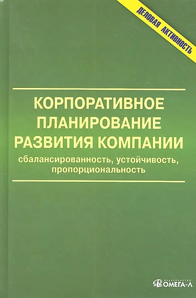 Корпоративное планирование развития компании: сбалансированность, устойчивость, пропорциональность: монография - фото 2