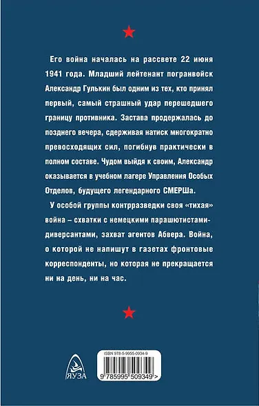 Волкодавы СМЕРШа. Тихая война - фото 2