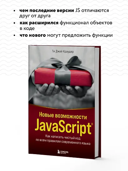 Новые возможности JavaScript. Как написать чистый код по всем правилам современного языка - фото 6