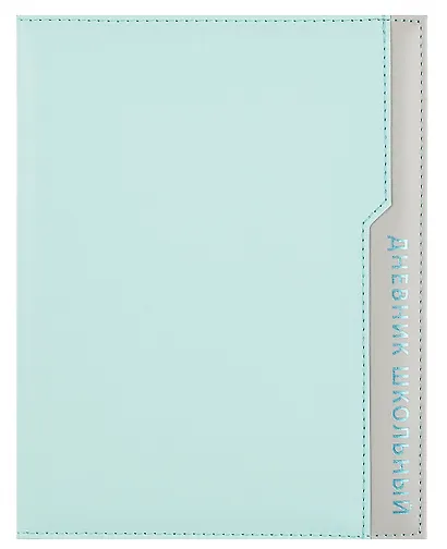 Дневник шк. "Плонже мятный" кожзам, тв.переплёт, поролон, тиснение фольгой, пантон, одно ляссе, загругл.углы, универс.шпаргалка - фото 1