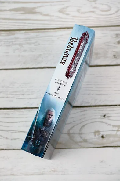 Последнее желание. Меч предназначения - фото 6