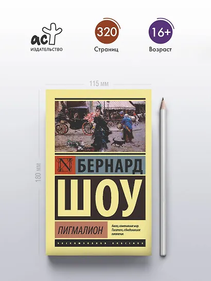 Пигмалион - фото 4