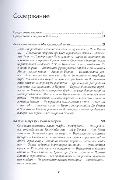 Наиболее распространенные заблуждения и безумства толпы - фото 2