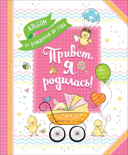 Привет, я родилась! - фото 1