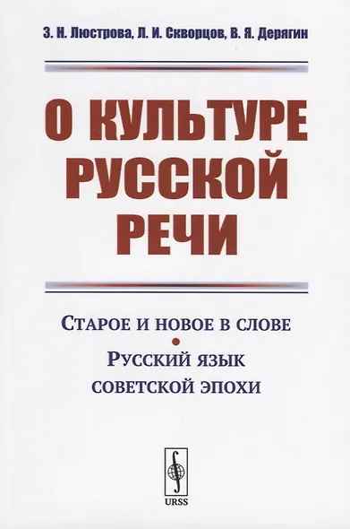 О культуре русской речи. Старое и новое в слове. Русский язык советской эпохи - фото 1