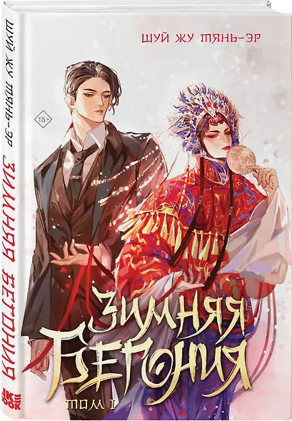 Зимняя бегония. Том 1 - фото 3