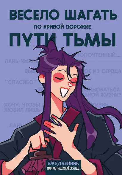 Ежедневник недатированный «Маньхуа. Весело шагать по кривой дорожке пути тьмы» А5, 72 листа, Эксмо - фото 1
