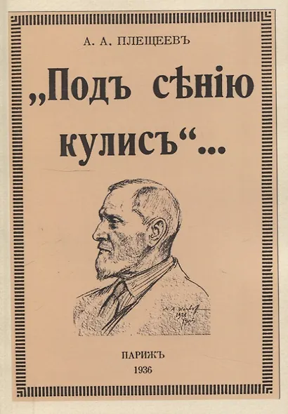 Под сению кулис. - фото 1