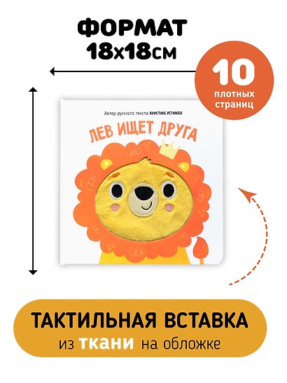 Лев ищет друга. Тактильная книга - фото 5