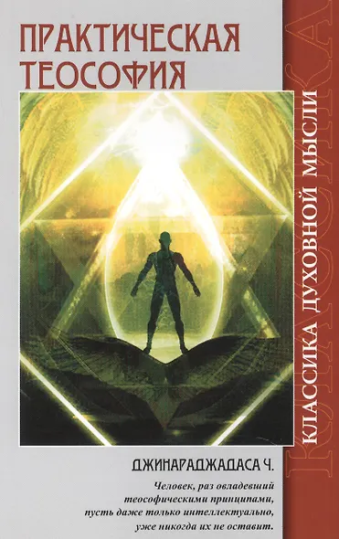 Практическая теософия - фото 3