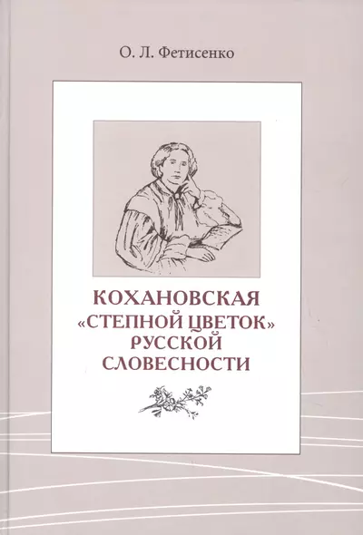 Кохановская. «Степной цветок» русской словесности. Тексты и контексты  Н.С. Соханской - фото 1