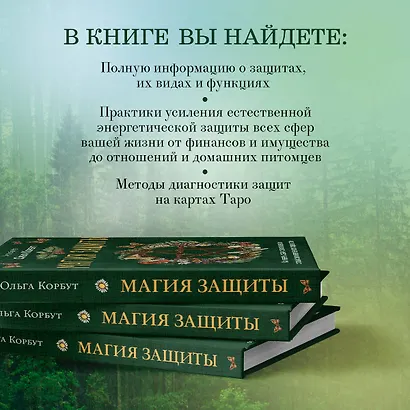 Магия защиты. Как уберечь себя и своих близких от злых сил и негативного колдовства - фото 5