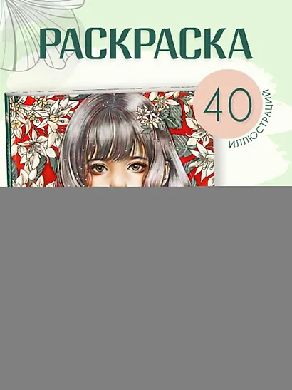 Девушки и поэзия. Раскраска - фото 4