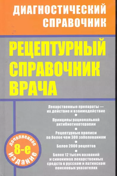 Рецептурный справочник врача / 8-е изд., доп. - фото 1