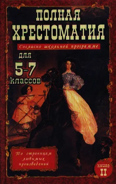 Полная хрестоматия для 5-7 классов. В двух томах. Книга 2 - фото 1