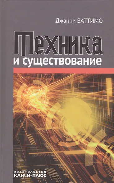 Техника и существование - фото 1