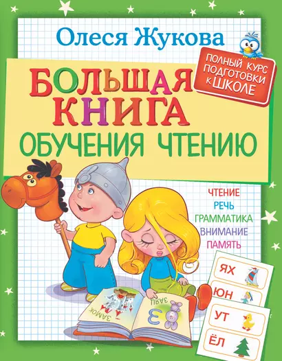 Большая книга обучения чтению - фото 1