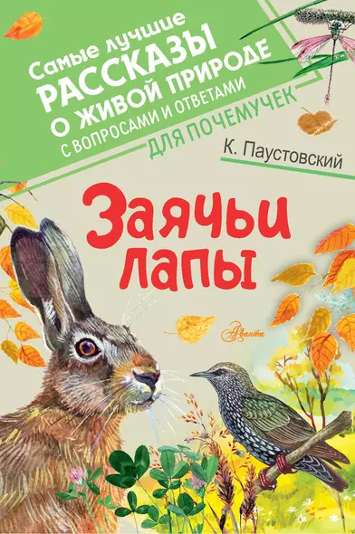 Заячьи лапы - фото 1