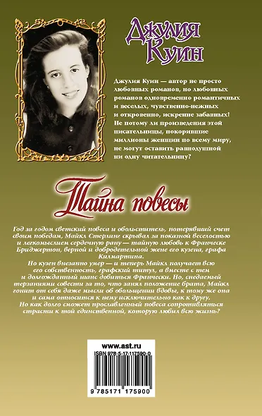 Тайна повесы - фото 2
