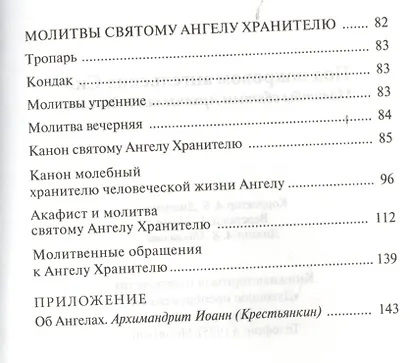 Под покровом ангельских Сил. Молитвы святым Архангелам и Ангелам - фото 3